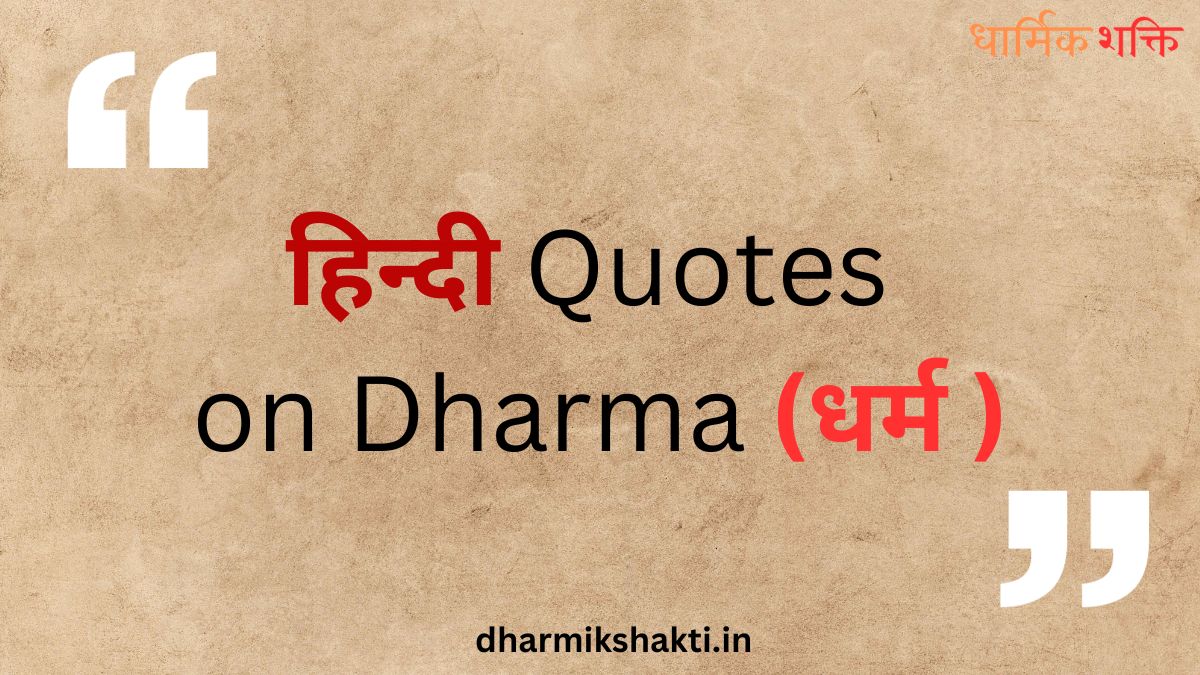 quotes on dharma in hindi